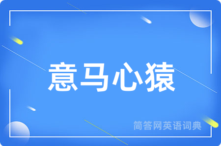 意马心猿