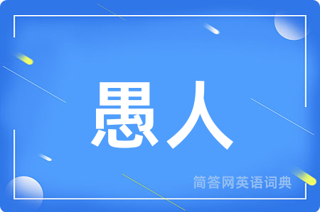 愚人