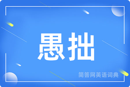 愚拙