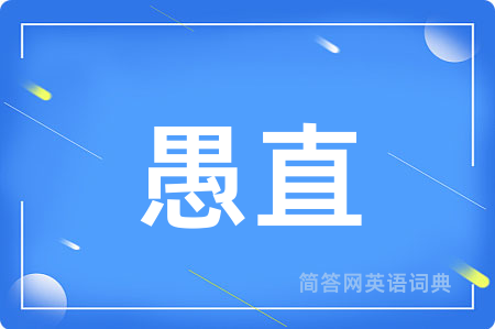 愚直