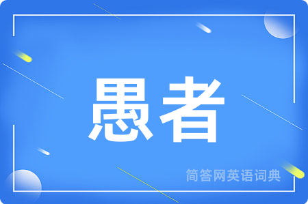 愚者