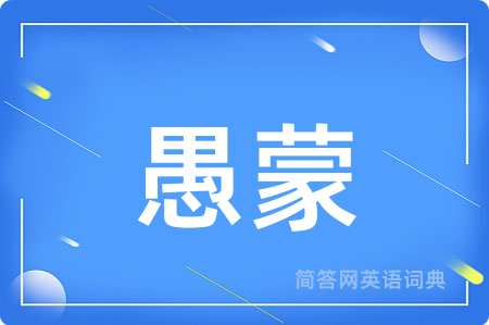 愚蒙