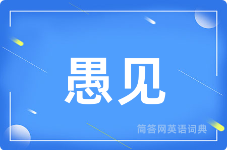 愚见