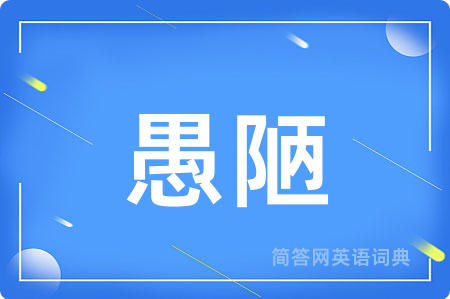 愚陋