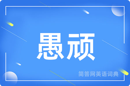 愚顽