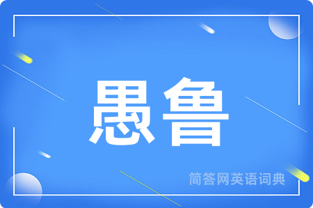 愚鲁用英语怎么说,愚鲁的英语翻译 愚鲁