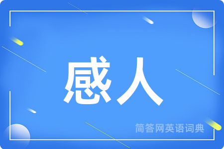 感人