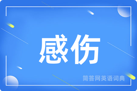 感伤