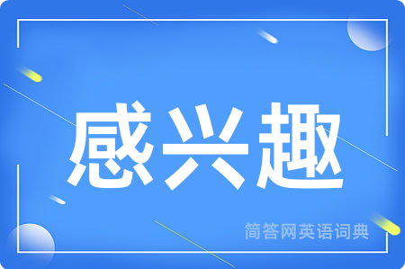 感兴趣