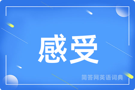 感受