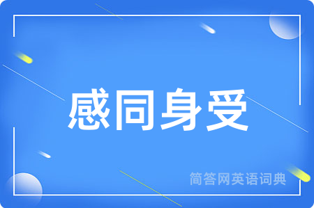 感同身受