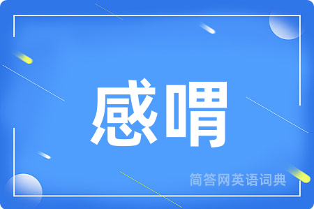 感喟