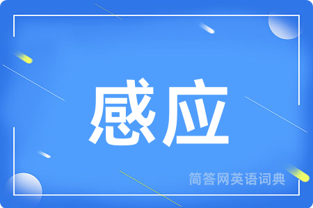 感应