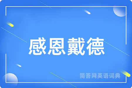 感恩戴德