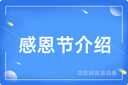 感恩节介绍