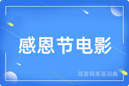 感恩节电影