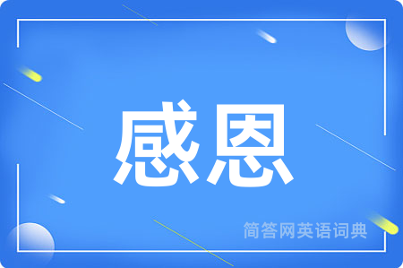 感恩