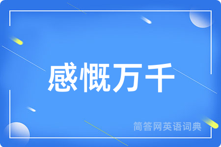 感慨万千