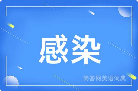 感染