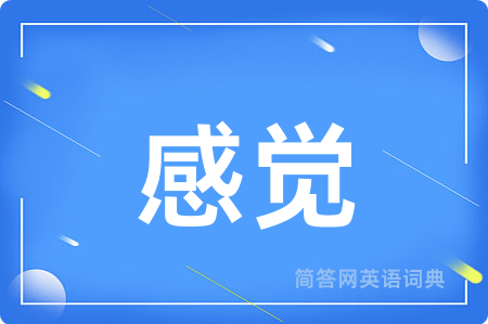 感觉