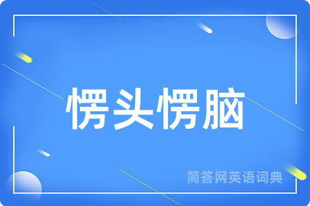 愣头愣脑