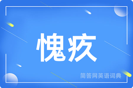 愧疚