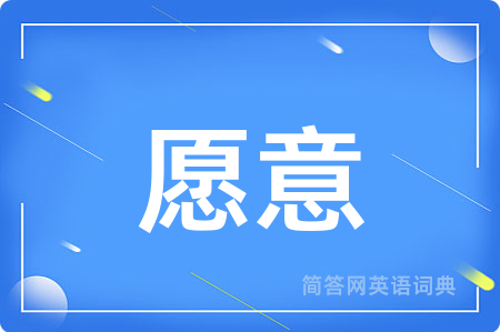 愿意