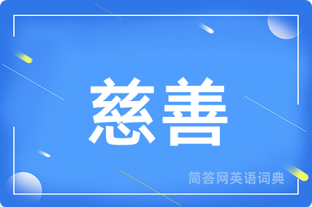 慈善