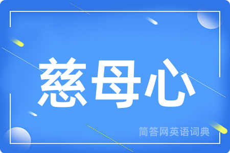 慈母心