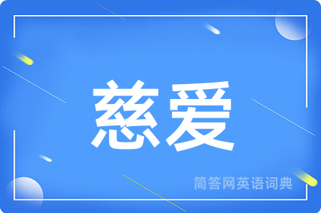 慈爱
