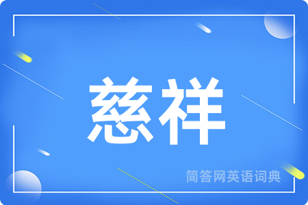 慈祥用英语怎么说,慈祥的英语翻译 慈祥