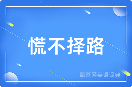 慌不择路