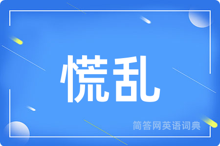 慌乱