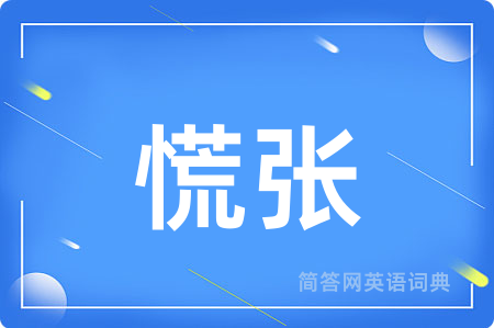 慌张