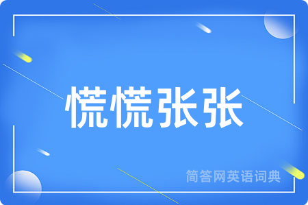 慌慌张张