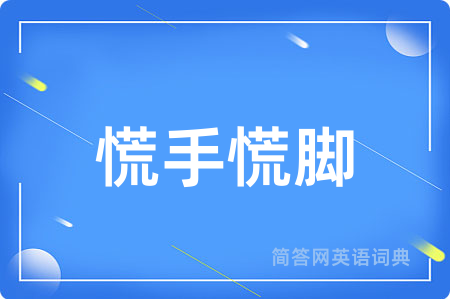 慌手慌脚