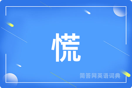 慌