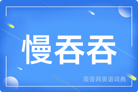 慢吞吞用英语怎么说,慢吞吞的英语翻译 慢吞吞