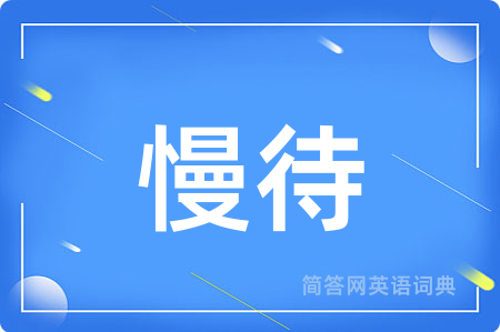 慢待