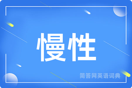 慢性