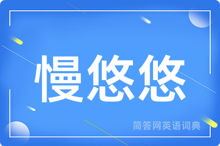 慢悠悠