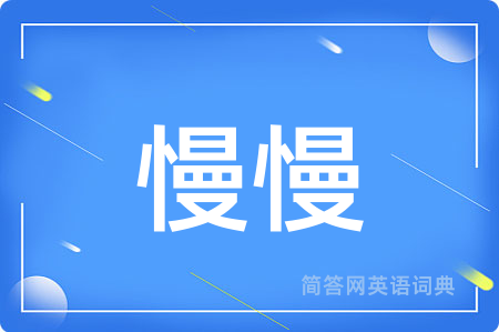 慢慢