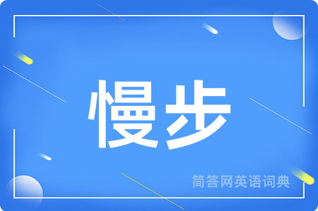 慢步用英语怎么说,慢步的英语翻译 慢步