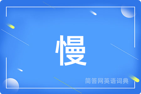 慢