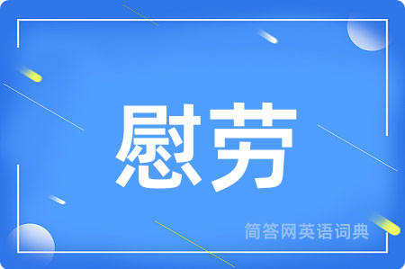 慰劳
