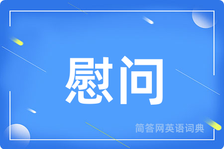 慰问