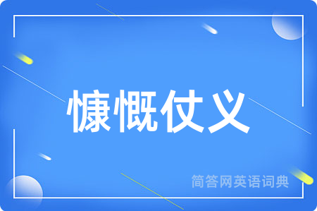 慷慨仗义
