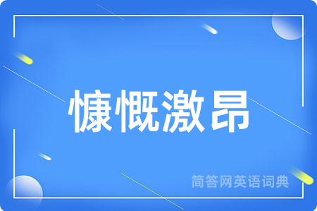 慷慨激昂