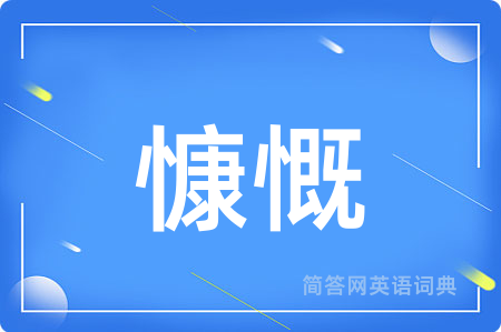 慷慨