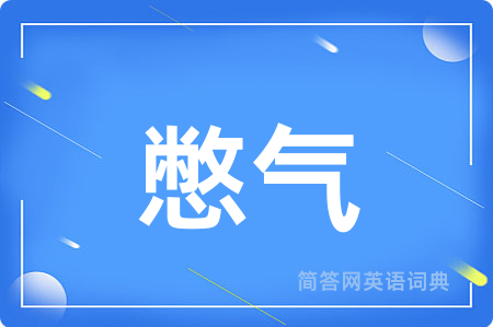 憋气用英语怎么说,憋气的英语翻译 憋气